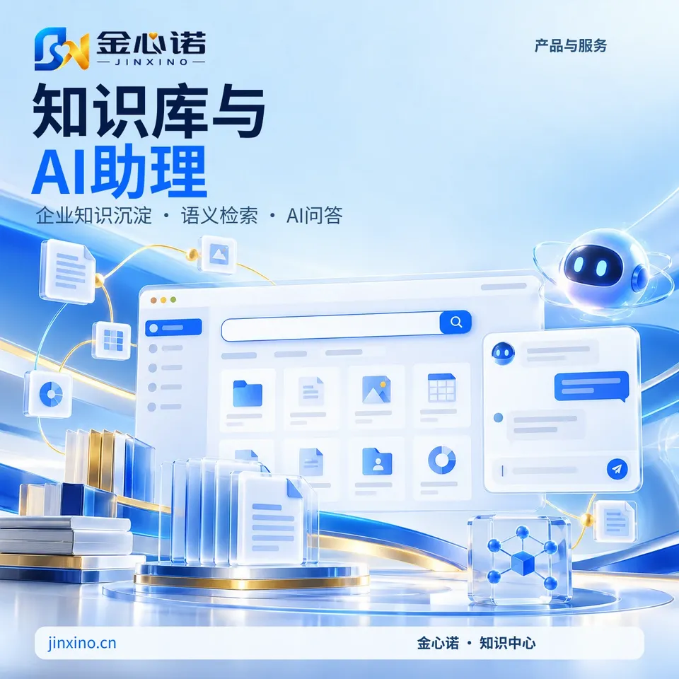 知识库与AI助理