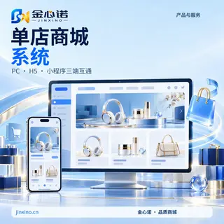 单店商城系统