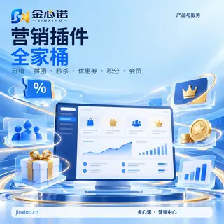 营销插件全家桶